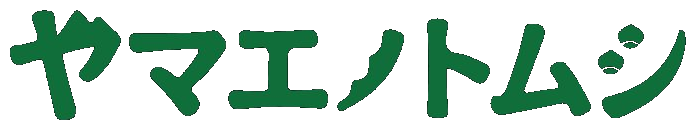 ヤマエノトムシ