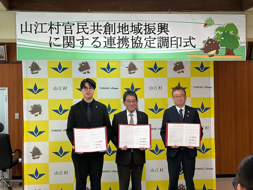 山江村官民共創地域振興に関する連携協定調印式